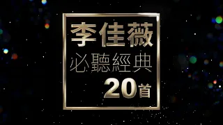 李佳薇 必聽經典20首 | JESS LEE TOP20