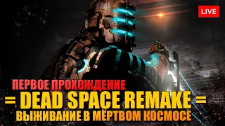 РЕМЕЙК DEAD SPACE 🔥 ПЕРВОЕ ПРОХОЖДЕНИЕ МЁРТВОГО КОСМОСА - ЧАСТЬ 2