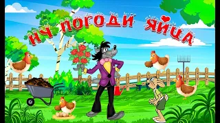 Ну, погоди! Яйца