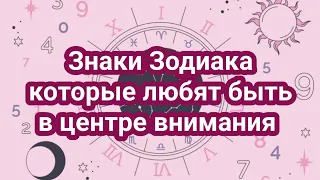 Знаки Зодиака которые любят быть в центре внимания