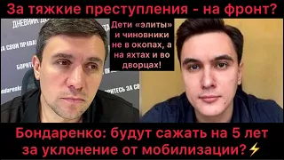 Будут сажать на 5 лет за уклонение от мобилизации? С непогашенной судимостью - на фронт! Бондаренко