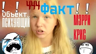 4 Факт! Объект Психующий! Мэрри Крис!