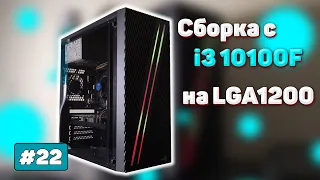 Игровая сборка на 1200 сокете с i3 10100F | Бомж ПК #22