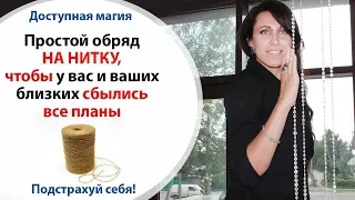 ЗАГОВОР, ЧТОБЫ ДЕЛО СОШЛОСЬ НА НИТКУ  ЧТОБЫ ВСЕ ПОЛУЧИЛОСЬ!