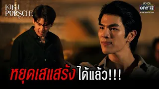 หยุดเสแสร้งได้แล้ว!!! | HIGHLIGHT KinnPorsche The Series EP.10 | 11 มิ.ย. 65 | one31