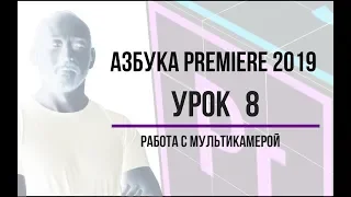 Азбука Premiere. Урок 8. Работа с мультикамерой