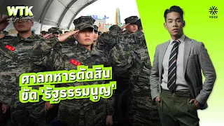 กลับคำตัดสินศาลทหารกรณี 'เกย์เซ็กซ์' ศาลสูงเกาหลีใต้ชี้ขัดรัฐธรรมนูญ | #WhatToKnow EP111