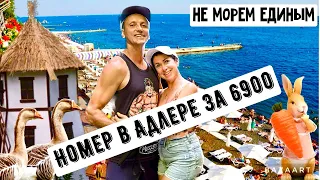 СОЧИ 2023--РЕЦЕПТ ОТДЫХА ! НОМЕР В АДЛЕРЕ--ЗА 6900. ЦЕНЫ В КАФЕ. ОТДЫХ В ГОРАХ. ШАШЛЫК И КРОЛИКИ.