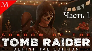 ДЕНЬ МЕРТВЫХ│SHADOW OF THE TOMB RAIDER│#1