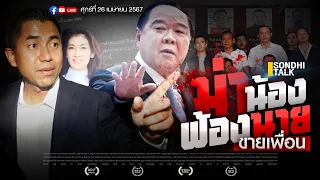 ฆ่าน้อง ฟ้องนาย ขายเพื่อน Ep239 (live)