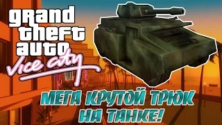 Мега крутой трюк на "Танке" в GTA: Vice City