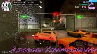 GTA Vice city - Прохождение Андроид - миссия #Ангелы Хранители#