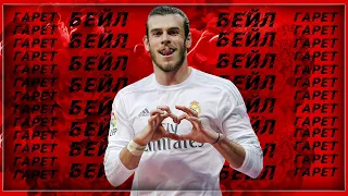 ФУТБОЛЬНЫЙ ПУТЬ ГАРЕТА БЕЙЛА / THE GARETH BALE STORY (ПЕРЕЗАЛИВ)