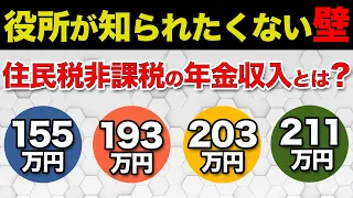 【年金211万円の壁】住民税非課税になる年金収入はいくらか？どんなメリットがあるの？