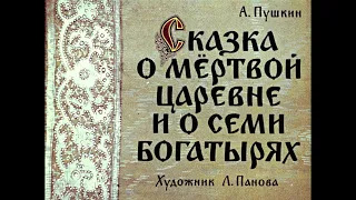 Сказка о мёртвой царевне и о семи богатырях. Часть 1. 1963 год.