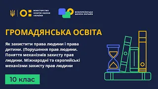 10 клас. Громадянська освіта. Як захистити права людини і права дитини