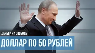 Доллар по 50 рублей