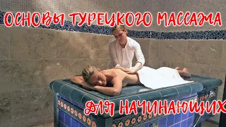 Турецкий массаж это -- основы турецкого массажа для начинающих