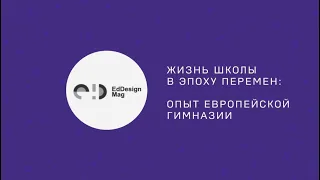 Жизнь школы в эпоху перемен: опыт Европейской гимназии