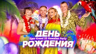 Юбилей Крида. Hawaiian Party. 25-25-го!