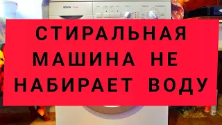 Стиральная машина не набирает воду. Все поломки. Аквастоп.