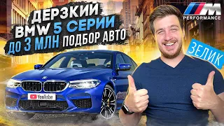 Ищем авто до 3 млн! БМВ 5 серии - 520d или 530d? BMW G30