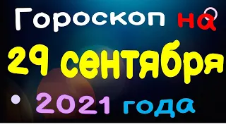 Гороскоп на 29 сентября 2021 года для каждого знака зодиака