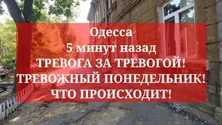 Одесса 5 минут назад. ТРЕВОГА ЗА ТРЕВОГОЙ! ТРЕВОЖНЫЙ ПОНЕДЕЛЬНИК! ЧТО ПРОИСХОДИТ!