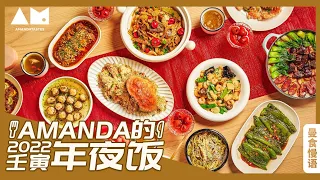 2022年夜饭上桌，简单隆重“家”的味道The Chinese New Year Reunion Dinner of 2022 Year of the Tiger丨曼食慢语