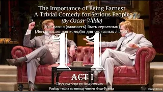11. «The Importance of Being Earnest» (Как важно быть серьёзным) [by Oscar Wilde]