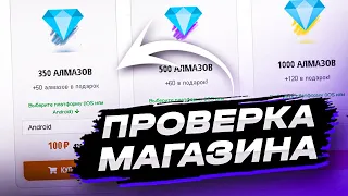 ПРОВЕРКА МАГАЗИНА FREE FIRE НА АЛМАЗЫ | ПОКУПККА АЛМАЗОВ ФРИ ФАЕР