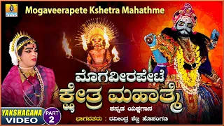 ಮೊಗವೀರಪೇಟೆ ಕ್ಷೇತ್ರ ಮಹಾತ್ಮೆ - Mogaveerapete Kshetra Mahathme | Part 02 | Kannada Yakshagana