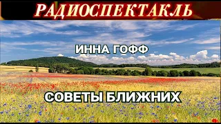 "СОВЕТЫ БЛИЖНИХ"- ИННА ГОФФ - РАДИОСПЕКТАКЛЬ - 1982 год