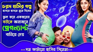 ভুল করে একজনের বউকে অন্যজনে প্রেগন্যান্ট বানিয়ে দেয়  | Best Comedy Movie Explained In Bangla