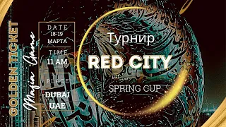 RedCity Spring Cup 2023 | День 2 | Стол 3