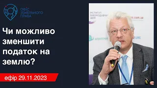 Чи можливо зменшити податок на землю? - Офіс земельного права