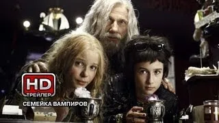 Семейка вампиров - Русский трейлер