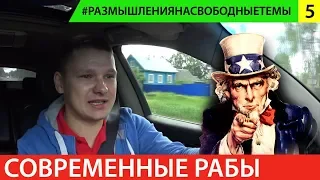 Я "свободный", я не смотрю телевизор! Современные рабы, кто они? И кто хозяин?