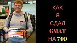 КАК Я СДАЛ GMAT на 740! Секреты подготовки к тесту GMAT для учебы за рубежом