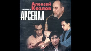 А.КОЗЛОВ - "Идея фикс" (с альбома "Седьмое воплощение". 2004 г.)