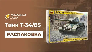 Сборная модель советский Средний Танк Т-34/85 (1944). Распаковка