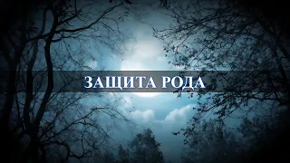 Родовая защита