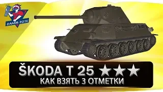 Škoda T 25 ● КАК ВЗЯТЬ 3 ОТМЕТКИ ● Гайд