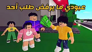 العائلة الروبلوكسية #70 | عبودي ما يرفض طلب أحد 😵‍💫