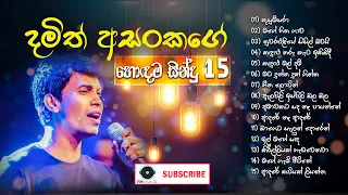 Damith Asanka Best Songs Collection | දමිත් අසංක ලස්සන ගී එකතුවක් | Damith Asanka