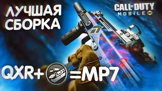 ЛУЧШАЯ СБОРКА QXR В CALL OF DUTY MOBILE