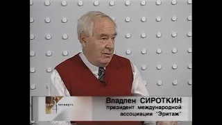 2001-10-30 - Три Четверти - Владлен Сироткин {АТН , Екатеринбург , 30,10,2001 год}