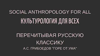 Грибоедов А.С. "Горе от ума": ПЕРЕЧИТЫВАЯ РУССКУЮ КЛАССИКУ. Анализ произведения