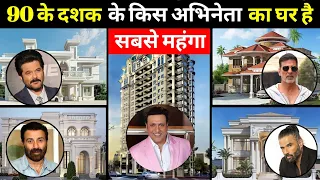 अनिल कपूर सहित 90 के दशक के किस  अभीनेता का घर है सबसे महंगा Top 6 Bollywood actor luxury's house ..