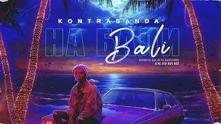 KONTRABANDA - На Бали (премьера песни, 2021) ВЕРНУТЬ БЫ ЛЕТО ОБРАТНО А НЕ ЭТО ВОТ ВСЁ